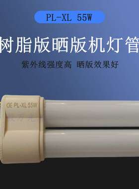 PL-XL 55W长度530mm树脂晒版机灯管UVA晒版固化灯55W曝光机灯管