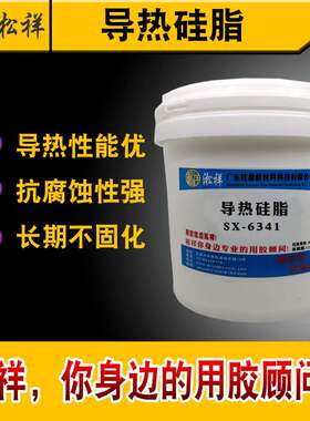 淞祥SX-6341导热耐高温白色导热硅脂导热系数1.3抗水耐酸导热硅脂
