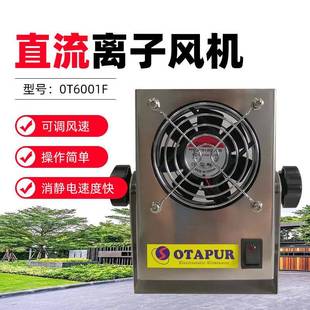 半导体 F离子风扇 IC除静电风机 OT6001C 欧特普离子风机