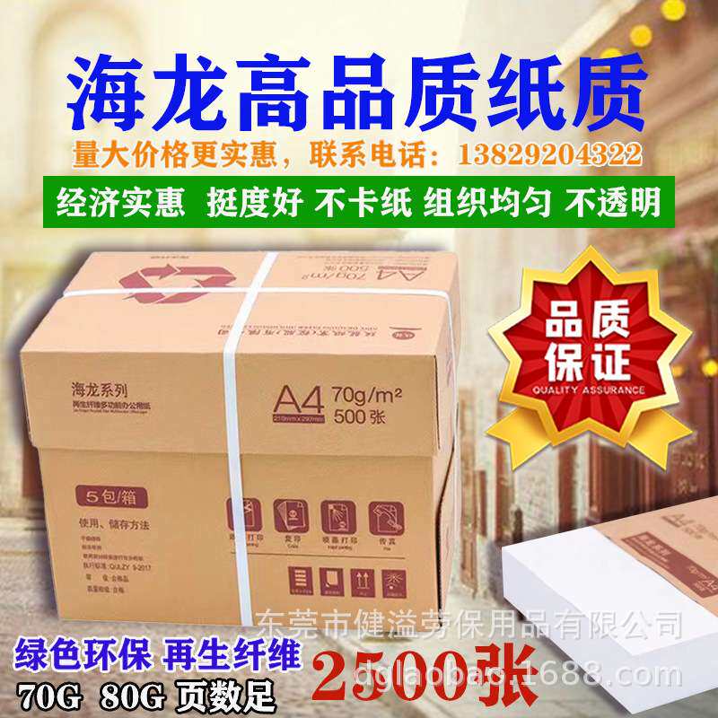 玖龙复印纸打印纸不透明A4纸海龙牌好品质实惠 价