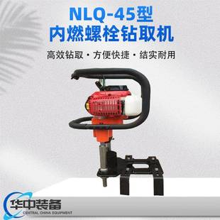 NLQ 螺丝紧固件 45型内燃螺栓钻取机路轨道砼枕改锚机