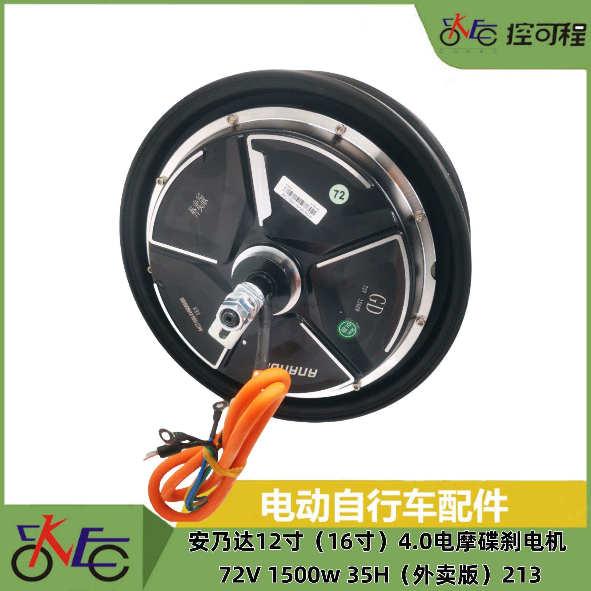 安乃达12寸（16寸）4.0电摩碟刹电机 72V 1500w 35H（外卖版）213