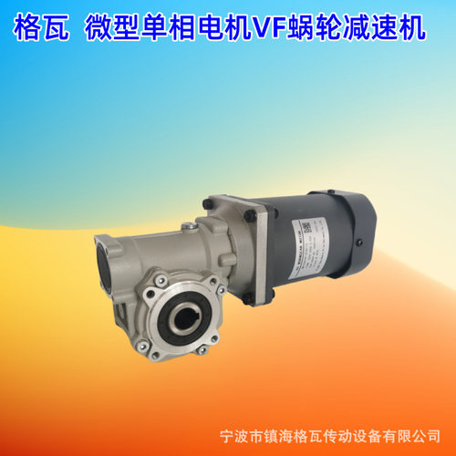 格瓦微型单相电机25W~300W调速器变速轻量化VF30~110蜗轮减速机