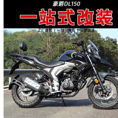 适用于豪爵DL150保险杠改装护杠 发动机防摔 靠背货架防摔胶配件