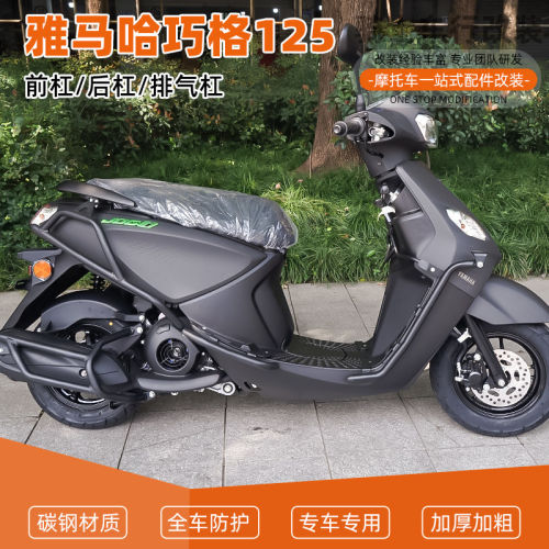 适用于雅马哈巧格i125保险杠改装件全包围护杠前护杠防摔杠货架配