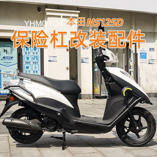 适用本田NS125D护杠改装前后杠全包围倒地保护加厚加粗防护保险杠