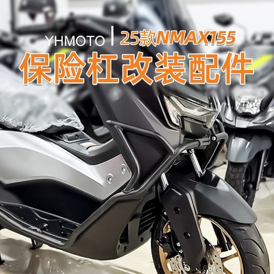 雅马哈25款NMAX155护杠前杠全包