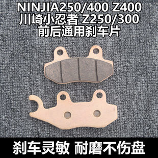 适用于川崎NINJIA250/400 小忍者250/400 Z250/300/400通用刹车片
