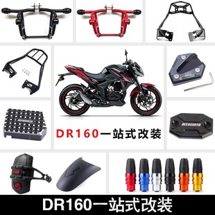 适用于DR160防摔护杠DR150保险杠 后货架前后挡泥板 竞技杠水杯架