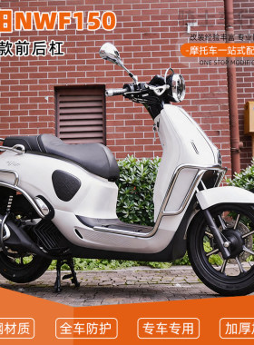 适用本田NWF150电镀款前后护杠全包围保险杠防摔到地保护排气杠