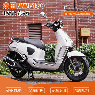 适用本田NWF150电镀款前后护杠全包围保险杠防摔到地保护排气杠