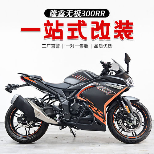 适用隆鑫无极300RR保险杠一字杠竞技 防摔护杠后挡泥板 挡水皮