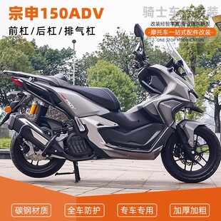适用于宗申150ADV 前后保险杠护杠排气管全包围倒地防摔配件改装