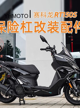 适用宗申赛科龙RT150S摩托车改装保险杠全包围前后护杠防摔杠配件
