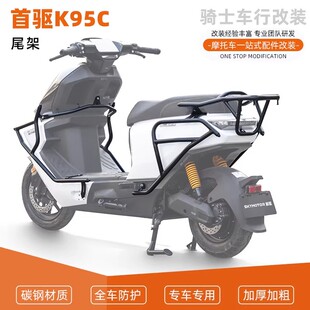 适用于首驱K95C电动摩托车后货架后靠背尾架新款 配件 后尾箱架改装
