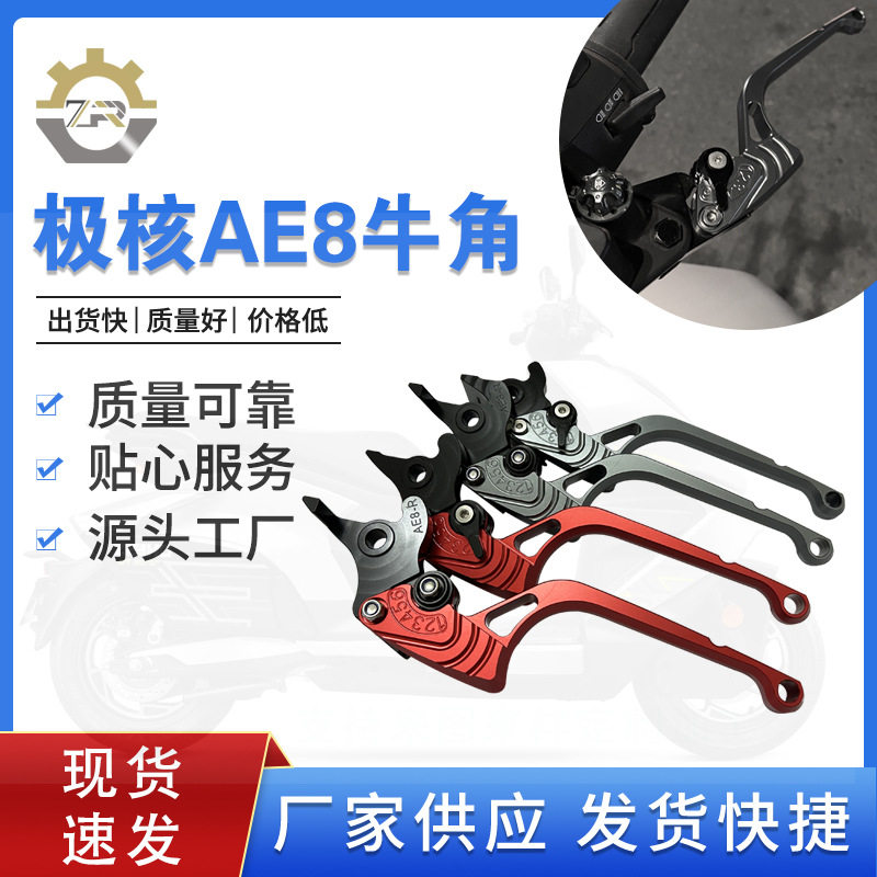 摩托车前后碟刹刹车手炳春风极核AE4/AE8/AE5i牛角拉杆刹把电摩