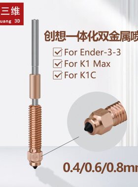 创想3D打印配件Ender-3V3 K1C/K1 Max一体双金属硬化钢喷嘴套件