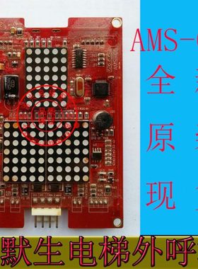 爱默生电梯外呼显示板/AMS-05 Ver1.04  VER1.10 全新 原装 现货