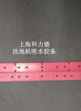 科力德SA1-Q530/60洗地机配件吸水胶条