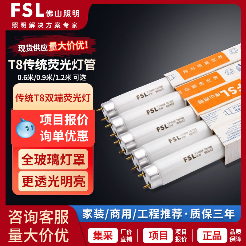 FSL佛山照明t8灯管40W日光灯管三基色荧光灯管格栅灯长条灯30W36W