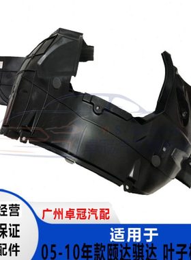 05-15年颐达 骐达前叶子板内衬轮胎挡泥皮加厚材质加厚款包邮