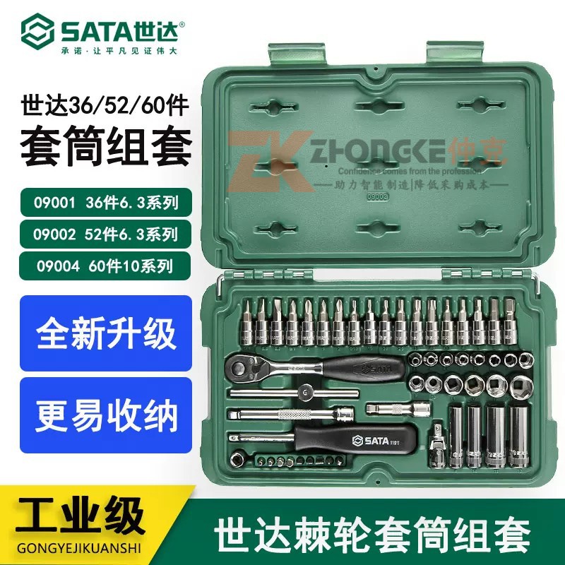 世达汽修工具小飞中飞棘轮套装多功能套筒扳手09001 09002 09004