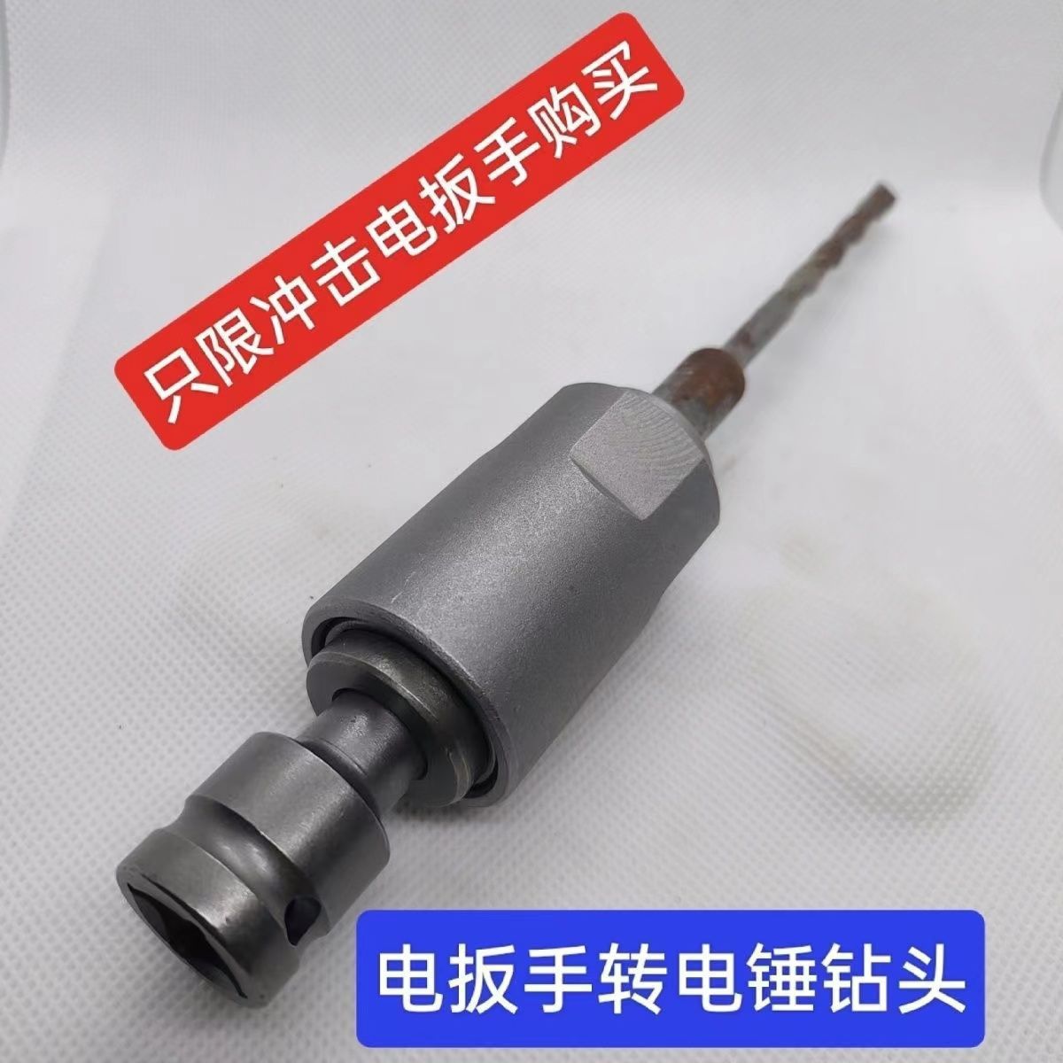 新款电板手转换电锤钻头1/2通用转换头方柄四坑电动