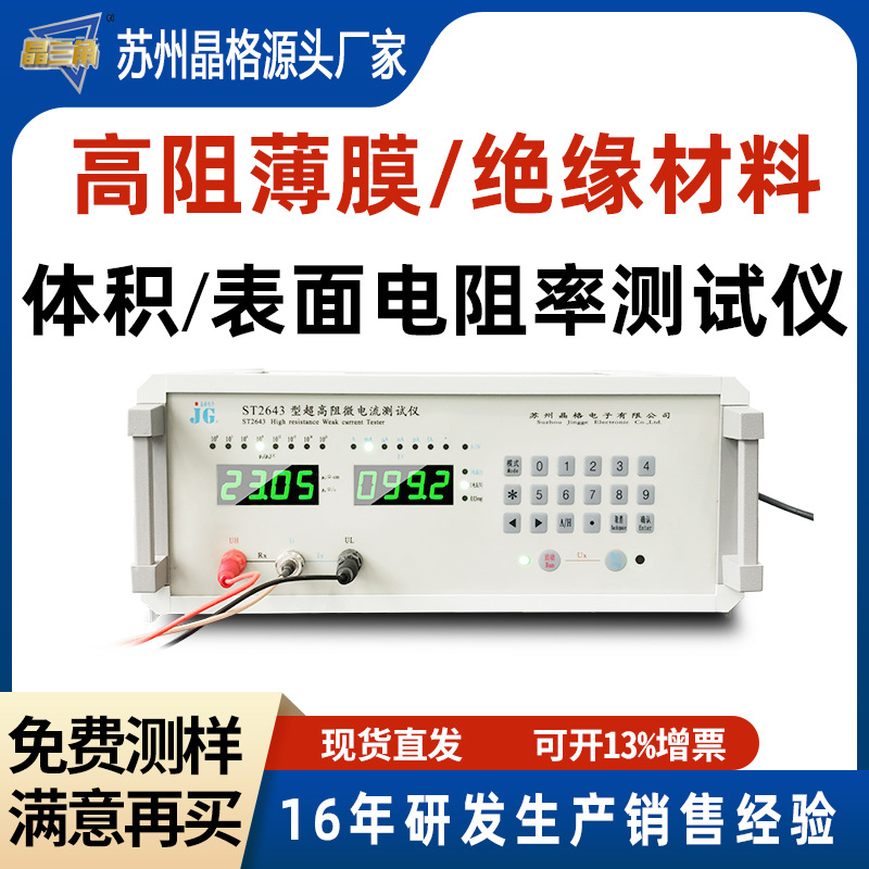 ST2643高阻ito玻璃表面电阻率测试仪绝缘发泡材料体积电阻率测量