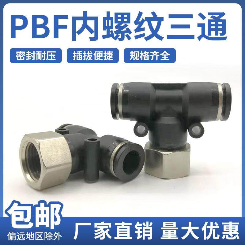 气动元件PBF4/6/8/10/12-M5/01/2/3/4气管快速内丝牙螺纹三通接头