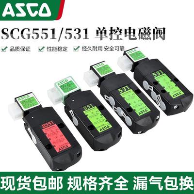 ASCO新电磁阀G531C017MS/G551A001MS/SCG531C001MS/C018MS/A002MS
