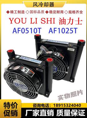 液压油泵风冷机器AF0510T AF1025T 油力士 YOU LI SHI油散热器片