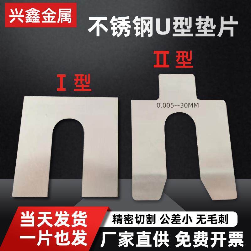 304不锈钢超薄平垫圈轴承间隙片U型调整插片加工定制0.02-6mm对中