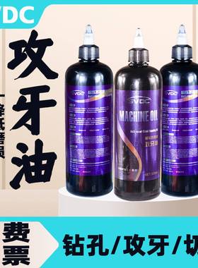 SVDC不锈钢攻牙油攻丝专用油通用攻牙油钻头丝锥攻牙油手用防锈油