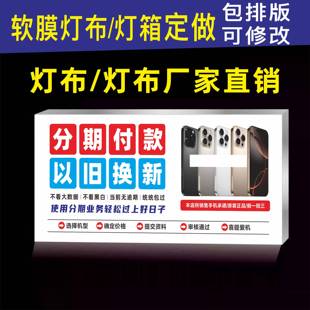 手机分期付款广告灯箱灯布卡布画灯膜灯布手机店灯箱背板UV软膜