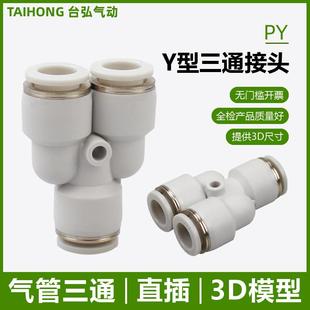 PU气管三通快接PY 6气动Y型快插接头白色塑料4mm 16X12x8