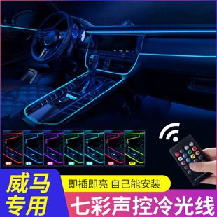 七彩专用威马EX5 EX6 plus W6 E5 M7车内改装饰用品冷光线氛围灯