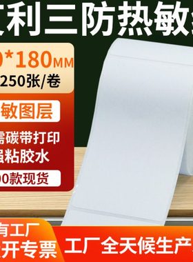 艾利三防热敏标签100*180mm条码打印E邮宝不干胶纸 10x18cm定做制
