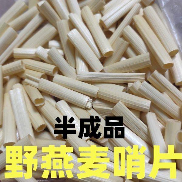 野燕麦哨片半成品民间唢呐哨片燕麦杆口轻柔软麦杆原材料C.D调B调,乐器/吉他/钢琴/配件,唢呐,淘宝优惠券,粉丝福利购,淘宝优惠卷
