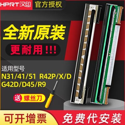 汉印原装N41/N31/N51打印头R42P/R42D/G42D/R9/Q5/D45/R32P快递标