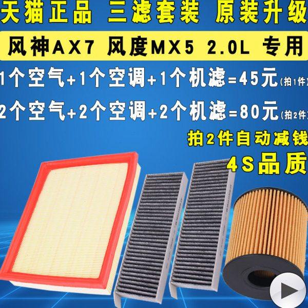 适配东风风神AX7 风度MX5机油滤芯空气空调滤清器格2.0L专用三滤,汽车零部件/养护/美容/维保,机油滤芯,淘宝优惠券,粉丝福利购,淘宝优惠卷