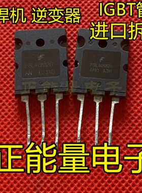 一拍10个 进口拆机 FGL40N120AND TGL40N120FD电焊机逆变器IGBT管