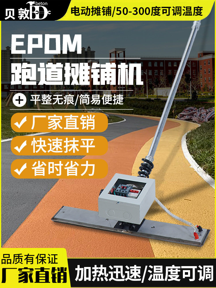 EPDM塑胶跑道摊铺机电烫板