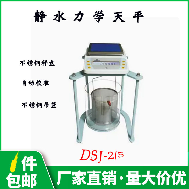 越平DSJ-5数显静水力学天平