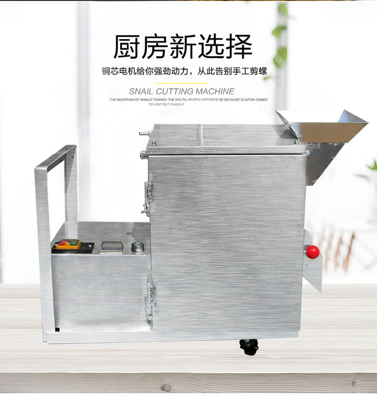 全自动商用小型螺蛳剪尾机