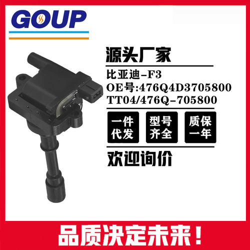 点火线圈适比亚迪F3OE:TT04/476Q-705800/476Q4D3705800