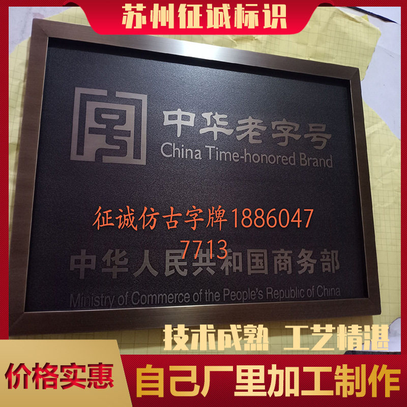 腐蚀仿古铜牌不锈钢指示楼栋牌广告牌公司门牌中华老字号铜牌
