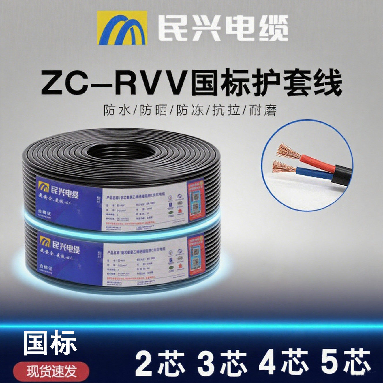 民兴国标RVV监控电源护套线