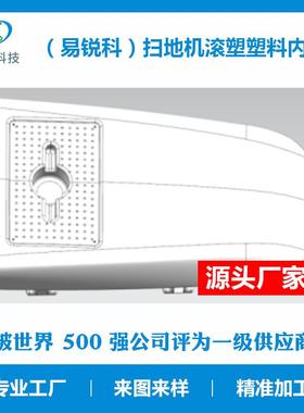 无锡洗地机外料壳配塑件热成型产扫地机外罩外76618壳成型滚塑生