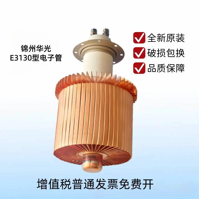 锦州华光E3130高周波工业加热管