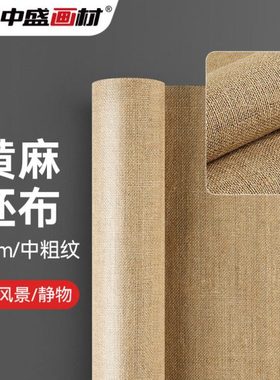 中盛画材 孟加拉国黄麻 L3130厚实中纹坯布油画布幅宽170